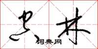 梁锦英空林草书怎么写