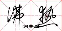 梁锦英沸热草书怎么写