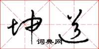梁锦英坤道草书怎么写
