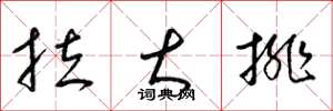 梁锦英拉大排草书怎么写