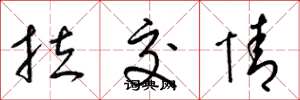梁锦英拉交情草书怎么写