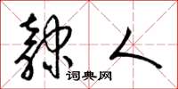 梁锦英隶人草书怎么写
