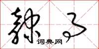 梁锦英隶事草书怎么写