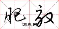 梁锦英肥效草书怎么写