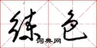 梁锦英练色草书怎么写