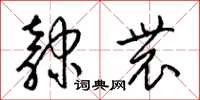 梁锦英隶农草书怎么写