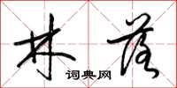 梁锦英林落草书怎么写
