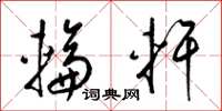 梁锦英轮轩草书怎么写