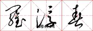 梁锦英罗浮春草书怎么写
