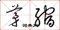 梁锦英茅缩草书怎么写