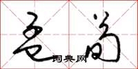 梁锦英孟荀草书怎么写