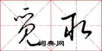 梁锦英觅取草书怎么写