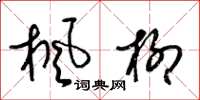 梁锦英枫柳草书怎么写