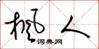 梁锦英枫人草书怎么写