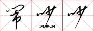 梁锦英闹吵吵草书怎么写