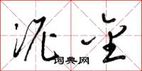 梁锦英泥金草书怎么写