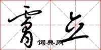 梁锦英肤立草书怎么写