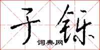 钱沛云于铄行书怎么写