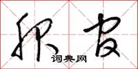 梁锦英服官草书怎么写