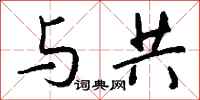 钱沛云与共行书怎么写