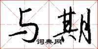 钱沛云与期行书怎么写