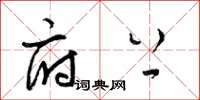 梁锦英府上草书怎么写