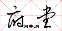 梁锦英府堂草书怎么写