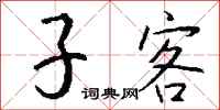 钱沛云子客行书怎么写