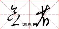 梁锦英念省草书怎么写
