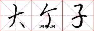 钱沛云大个子行书怎么写