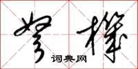 梁锦英弩机草书怎么写
