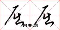 梁锦英屈屈草书怎么写