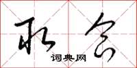 梁锦英取合草书怎么写