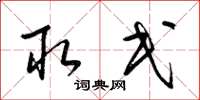 梁锦英取民草书怎么写