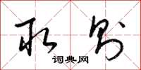 梁锦英取则草书怎么写