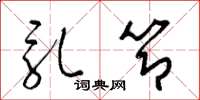 梁锦英乳节草书怎么写