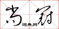 梁锦英尚冠草书怎么写