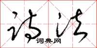 梁锦英诗法草书怎么写