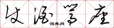 梁锦英使酒駡座草书怎么写