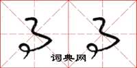 梁锦英事事草书怎么写