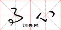 梁锦英事心草书怎么写