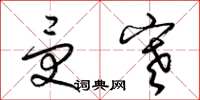 梁锦英受寒草书怎么写