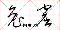 梁锦英兔窟草书怎么写