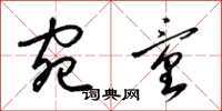 梁锦英宛童草书怎么写