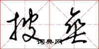 梁锦英披垂草书怎么写