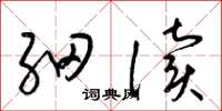 梁锦英细读草书怎么写