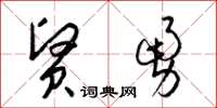 梁锦英贤勇草书怎么写