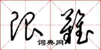 梁锦英限难草书怎么写