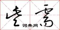 梁锦英些需草书怎么写