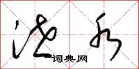 梁锦英泄水草书怎么写